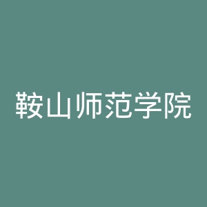 鞍山师范学院官网
