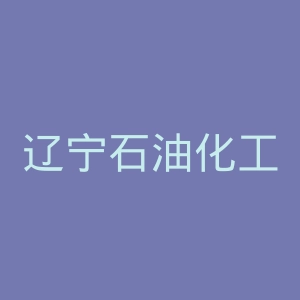 辽宁石油化工大学官网