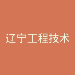 辽宁工程技术大学官网