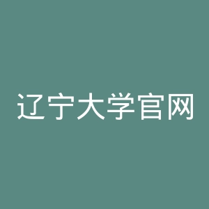 辽宁大学官网