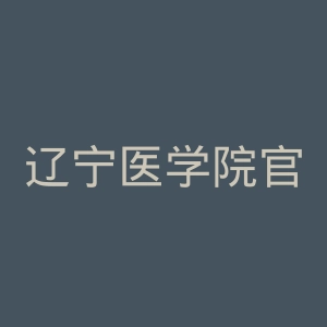 辽宁医学院官网