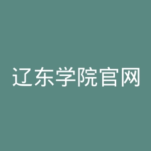 辽东学院官网