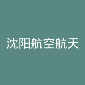沈阳航空航天大学官网
