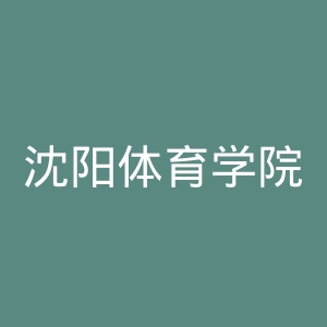 沈阳体育学院官网