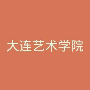 大连艺术学院官网