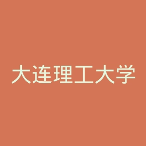 大连理工大学官网