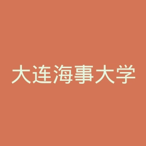 大连海事大学官网