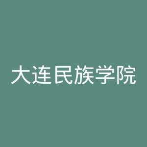 大连民族学院官网
