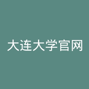 大连大学官网