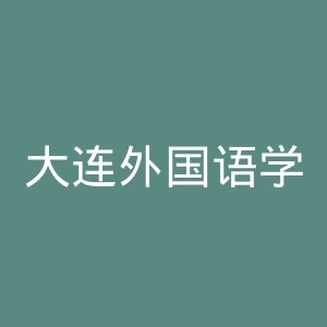 大连外国语学院官网