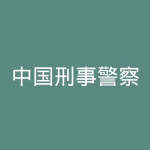 中国刑事警察学院官网