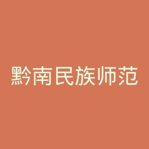 黔南民族师范学院官网