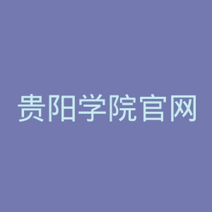 贵阳学院官网