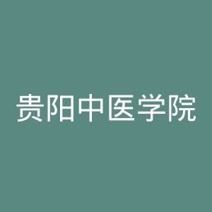 贵阳中医学院官网