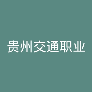 贵州交通职业技术学院官网