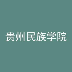 贵州民族学院官网