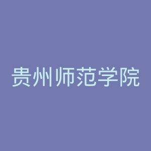 贵州师范学院官网