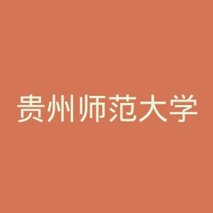 贵州师范大学官网