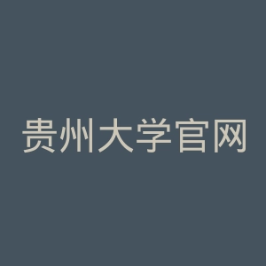 贵州大学官网