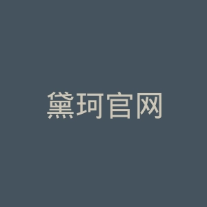 黛珂官网