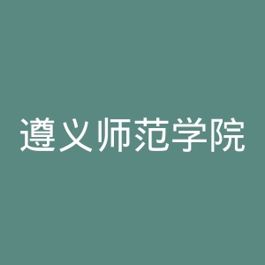 遵义师范学院官网