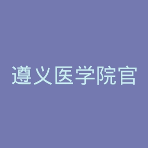 遵义医学院官网