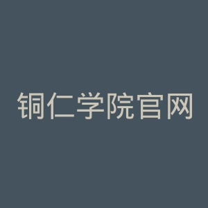 铜仁学院官网