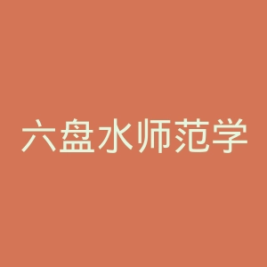 六盘水师范学院官网