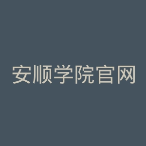 安顺学院官网
