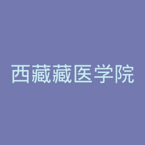 西藏藏医学院官网