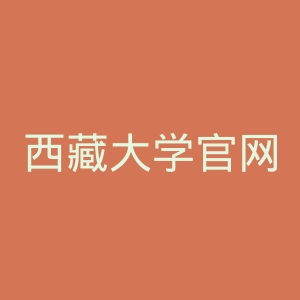 西藏大学官网