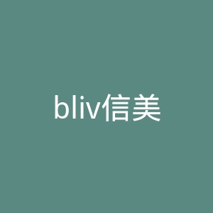 bliv信美肌官网