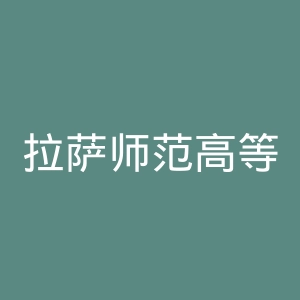 拉萨师范高等专科学校官网