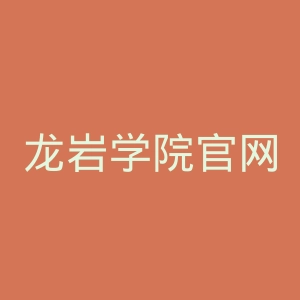 龙岩学院官网