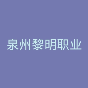 泉州黎明职业大学官网
