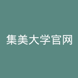 集美大学官网
