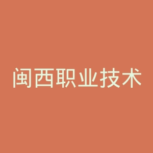闽西职业技术学院官网