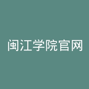 闽江学院官网