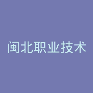 闽北职业技术学院官网