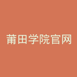 莆田学院官网