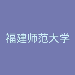 福建师范大学官网