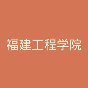 福建工程学院官网
