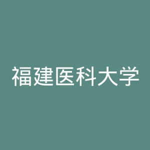 福建医科大学官网