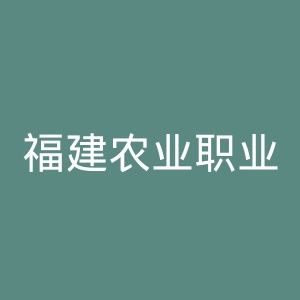 福建农业职业技术学院官网