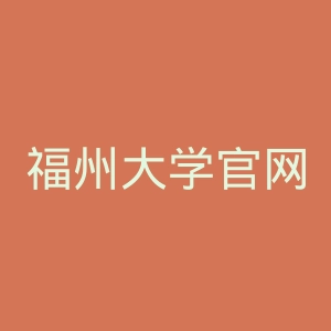 福州大学官网