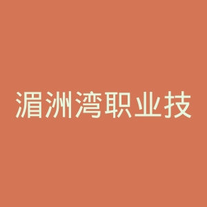 湄洲湾职业技术学院官网