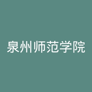 泉州师范学院官网