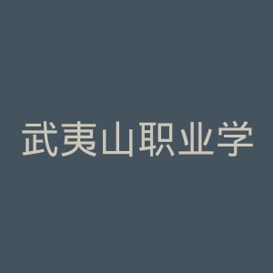 武夷山职业学院官网