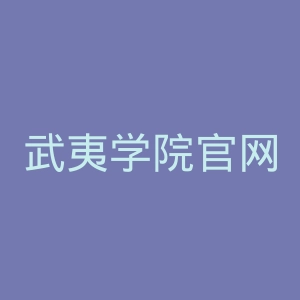 武夷学院官网
