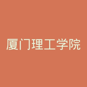 厦门理工学院官网